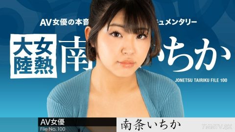 080624-001 妇女大陆计划。 100南条一花