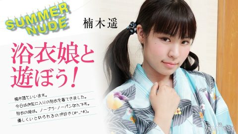 080824-002 夏天的裸体～浴衣一一的少女剧！ ～楠木遥