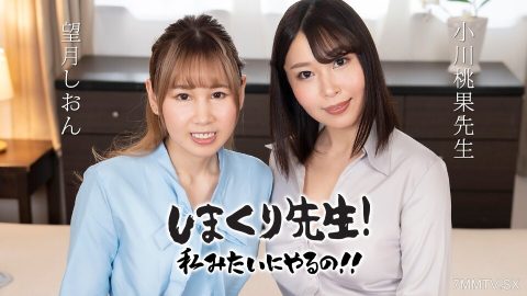 030425-001 岛嶋先生，我也想这样做！嘿〜肛交老师练习时轻轻鼓励〜Mochizuki Shion Ogawa Momoka