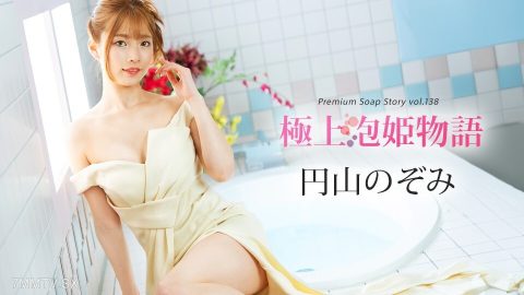 041225-001 丸山望，《最美公主物语》第138卷