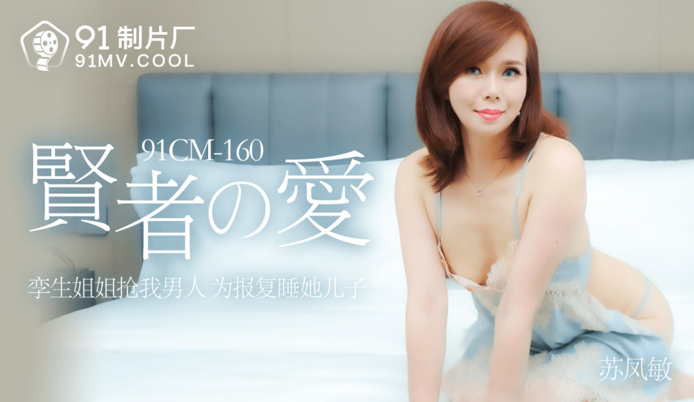 CUS-155 贤者之爱 / 孪生姐姐抢我男人 为报复睡她儿子