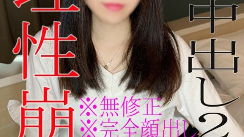 FC2-PPV-1825061 [否] [外貌] 对没有拍摄经验的业余女性连续2次阴道射精！我对理性崩溃的丰富奇闻趣事感到满意♡