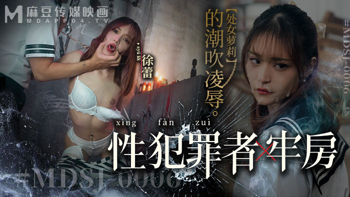 MDSJ0006 性犯罪者牢房 处女play的潮吹凌辱